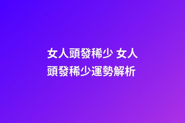 女人頭發稀少 女人頭發稀少運勢解析